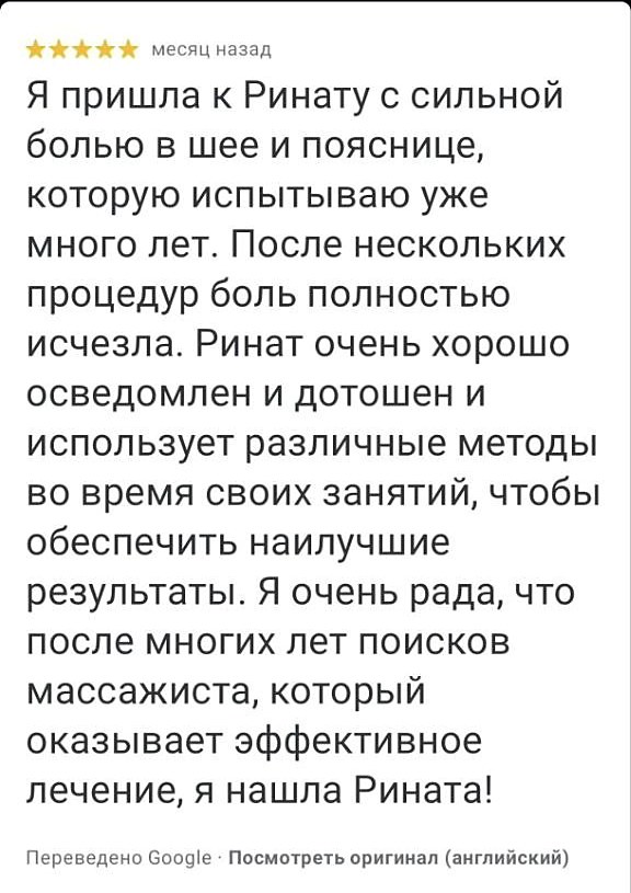 Отзыв Google Maps: многолетняя боль в шее и пояснице полностью исчезла